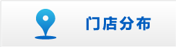 门店分布