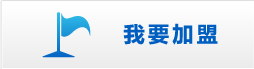 我要加盟